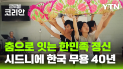 춤으로 잇는 정체성…시드니에 꽃피운 한국 무용 40년