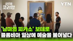 글로벌인사이드_풍요를 그리는 거장, 보테로…일상 속에 스며든 예술