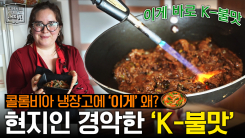 콜롬비아에서 즐기는 잡채&김밥 파티_웰컴 투 냉장고