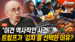 타일러와 함께하는 뉴욕 미식 투어…'슈퍼푸드 김치'