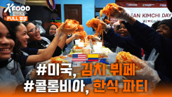 K-FOOD 세계주방일주