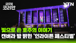 글로벌인사이드_캔버라의 밤, 빛으로 물들다…'인라이튼 페스티벌' 개막