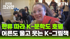 한류 따라 K-문학도 호평…아르헨티나에 선보인 한국 그림책