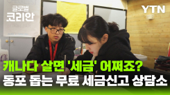 복잡한 세금 신고 '싹'…밴쿠버 한인 단체의 무료 세금 상담
