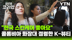 콜롬비아 화장대 점령한 K-뷰티…일시적 유행 넘어 '생활 문화'로