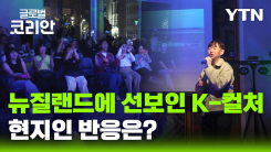 뉴질랜드서 펼쳐진 K-컬처…자부심·공감 확산