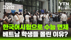 한류 넘어 입시까지…베트남 '한국어능력시험 열풍'