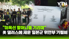 댈러스에 마련된 일본군 위안부 피해자 이옥선 할머니 기림비