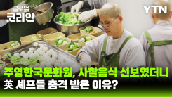 K-푸드 인기 넘어…영국 명문 요리학교, 사찰음식 '주목'