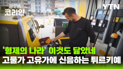 요동치는 물가와 기름값에 신음하는 튀르키예