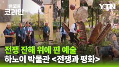 글로벌인사이드_폭탄 잔해와 비단으로 엮은 평화의 메시지…하노이 박물관 '전쟁과 평화' 전시
