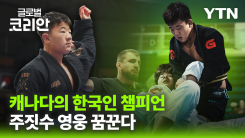 나에게로 떠나는 여행_'가족은 나의 힘'…주짓수 청소년 챔피언의 꿈