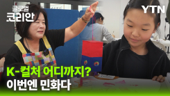 민화와 청사초롱까지…뉴질랜드서 K-전통문화도 '주목'