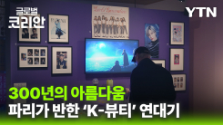 18세기 조선 미인도에서 버추얼 아이돌까지…파리가 주목한 'K-뷰티' 연대기