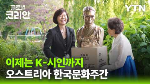 한국 애국 시인부터 K-푸드까지…빈에서 선보인 한국문화주간