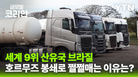 기름 나는데 디젤은 수입?…호르무즈 봉쇄에 신음하는 브라질