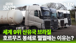 기름 나는데 디젤은 수입?…호르무즈 봉쇄에 신음하는 브라질
