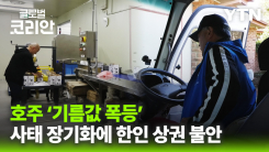 유가 급등에 멜버른 한인 상권 직격…유류세 인하·대중교통 무료에도 불안 여전