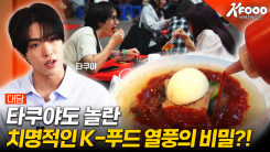 [K-푸드 세계주방일주] 한류 팬이 K-푸드에 입덕하는 순간: 콘서트장에서 식탁까지