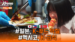 2026년 6월 7일 K-푸드 세계주방일주