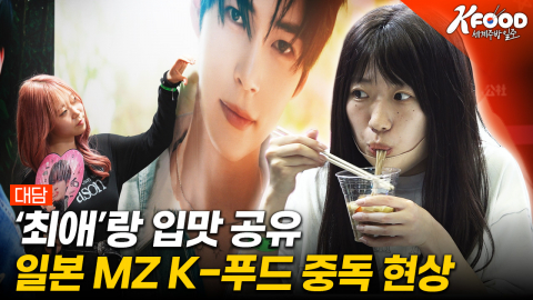 [K-푸드 세계주방일주] 입맛까지 닮아가는 중! 일본 팬들의 K-푸드 덕질 현장