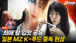 [K-푸드 세계주방일주] 입맛까지 닮아가는 중! 일본 팬들의 K-푸드 덕질 현장