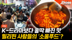 [K-푸드 세계주방일주] 밤만 되면 생각나는 맛! K-야식에 중독된 필리핀 사람들