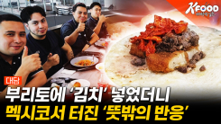 [K-푸드 세계주방일주] 멕시코 구내식당 접수한 'K-급식' 역대급 반응