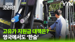 고유가 직격에 英 시민들 '한숨'…한인 운송업계도 '비상'
