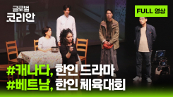 2026년 6월 14일 글로벌코리안
