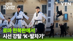 [영상] 이탈리아 태권도 그랑프리 한국 시범단 태권도 공연