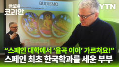 브라보마이라이프_율곡 이이 가르침 전하는 푸른 눈의 한국학자 도메넥 교수