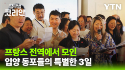 프랑스 입양 동포 한자리에…위로와 치유가 함께한 2박 3일