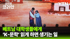 'K-문학' 온몸으로 즐긴 베트남 청년들…역대급 '연극제' 열기