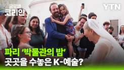 파리 곳곳 강강술래·판소리…프랑스 '박물관의 밤' 빛낸 우리 예술