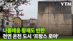 글로벌인사이드_화산이 빚어낸 천 년의 온천…프랑스 '로야'로 떠나는 휴식