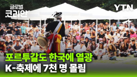500여 명 동포사회 넘어…포르투갈서 확산하는 한국 문화