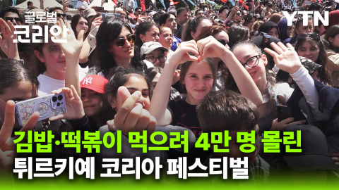'형제의 나라에 부는 K-열풍' 4만 명 몰린 튀르키예 코리아 페스티벌