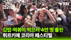 '형제의 나라에 부는 K-열풍' 4만 명 몰린 튀르키예 코리아 페스티벌