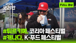 2026년 7월 12일 글로벌코리안