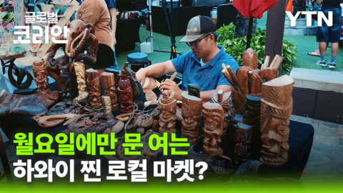 글로벌인사이드_하와이의 월요일을 즐기는 방법…로컬 수공예 시장 '와이키키 메이커스 마켓'