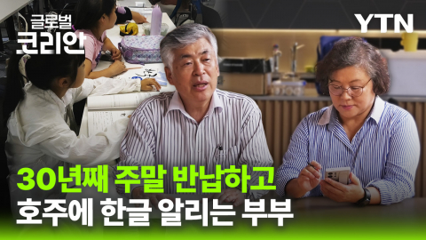 브라보마이라이프_호주에 한국어·한국 문화 심는 부부…캔버라 한국학교 정현재 교장·정영혜 교감