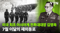 이달의 재외동포_“나는 100% 한국인이자 100% 미국인”…故 김영옥 대령