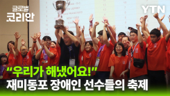 도전과 열정의 이틀…전미주 장애인체전 성황리 폐막