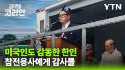 브라보마이라이프_한국전쟁을 겪은 소년의 다짐…참전용사 기리는 35년