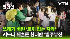 '쓰레기 투기' 토끼를 쫓아라!…시드니에 선보인 현대판 별주부전