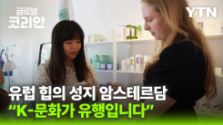 '힙'의 성지 암스테르담에서 만난 한류