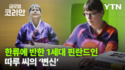 한국과 '작별하지 않는다' 핀란드에서 만난 따루 씨