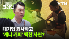 코리안영보스_대기업 떠나 케냐행…'커피'로 희망 심는 한국인