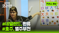 2026년 ８월９일 글로벌코리안